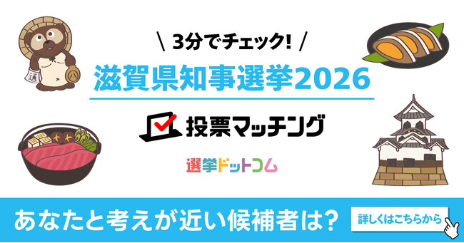 選挙ドットコムは京都新聞社と共同で滋賀県知事選挙2026投票マッチングを公開しました（7月5日投票）