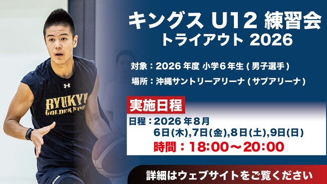 キングスU12 2026年度練習会に向けたトライアウト開催のお知らせ