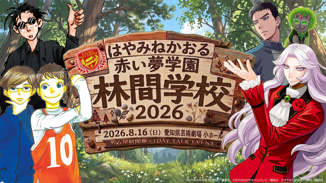 『怪盗クイーン』『都会のトム＆ソーヤ』『名探偵夢水清志郎事件ノート』のはやみねかおる先生公式ファンクラブ「赤い夢学園」開設2周年記念スペシャルイベントチケット二次抽選がスタート！ファン投稿の募集も開始