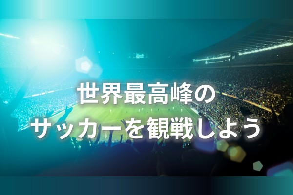 6/21(日) 日産スタジアムでFIFA ワールドカップ2026 パブリックビューイングを開催!