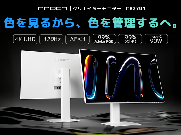 色に妥協しないすべてのクリエイターへ。INNOCN、4Kカラーモニター「CB27U1」を発売