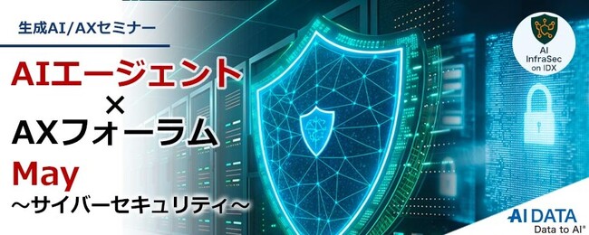 AI時代のサイバー防衛戦略を徹底討論！ AIデータ社「AIエージェント×AXフォーラム ～サイバーセキュリティ～」開催レポート