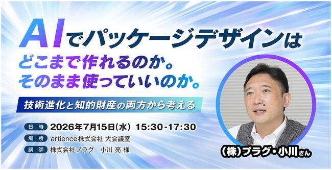 進化するAIでパッケージデザインがどこまでできるのか。小川亮氏を講師にセミナーを開催します。