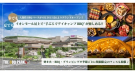 イオン八王子滝山の6F屋上にて、「THE BBQ PARKイオン八王子滝山店」が6/26(金)よりグランドオープン!（6/23仮オープン）