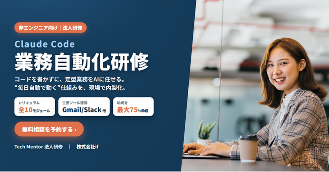 【株式会社if】非エンジニア向け「Claude Code 業務自動化研修」を提供開始｜人材開発支援助成金で最大75%助成（助成後62,000円～）