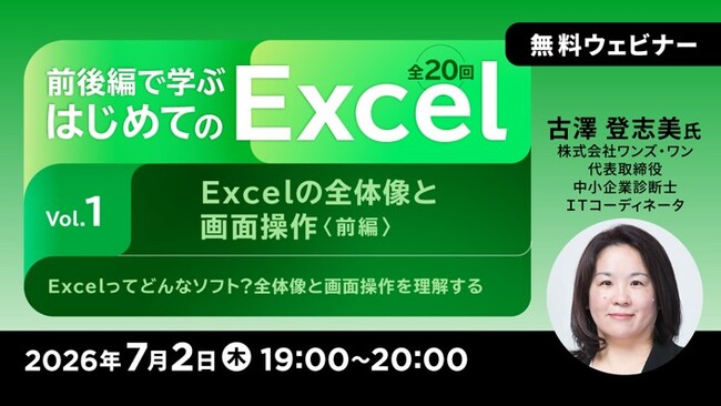 【Excel初心者向け】講義と演習で基礎からじっくりと学ぶ！7/2（木）～ 無料セミナー「前後編で学ぶ はじめてのExcel」（全20回）がスタート!!