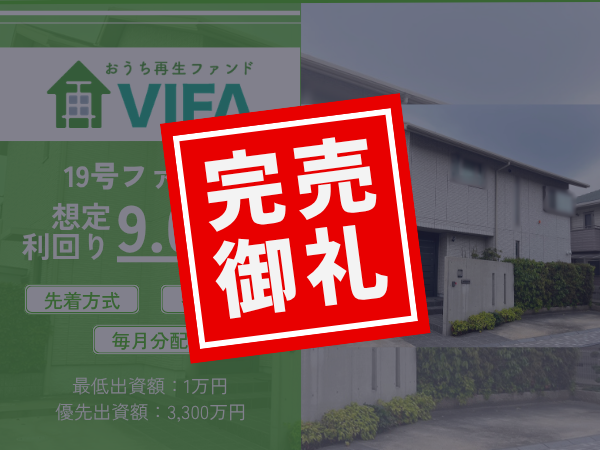 【完売御礼！】不動産クラウドファンディング「おうちの再生ファンドVIFA」19号、20号ファンド　おかげさまで完売いたしました！
