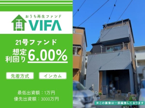 【早期償還＆新規募集開始】「おうちの再生ファンドVIFA」15号ファンドを早期償還。6月22日より21号ファンドの募集を開始！