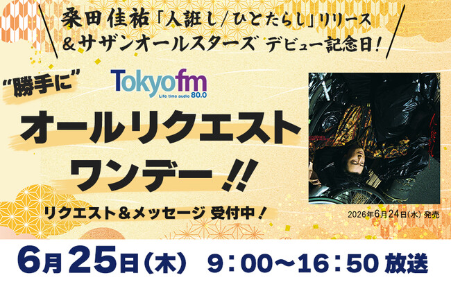 TOKYO FMで桑田佳祐＆サザンオールスターズの音楽に染まる特別な1日！ 桑田佳祐「人誑し / ひとたらし」リリース＆サザンオールスターズデビュー記念日！“勝手に”オールリクエストワンデー！！