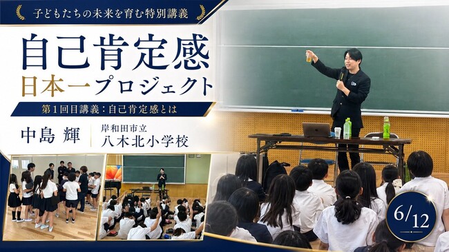 中島輝による「自己肯定感日本一プロジェクト」が岸和田市立八木北小学校でスタート