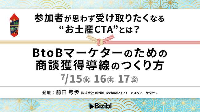 参加者が思わず受け取りたくなる“お土産CTA”とは? BtoBマーケターのための商談獲得導線のつくり方