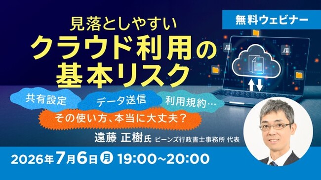 クラウドの共有設定・データ送信・利用規約…その使い方、本当に大丈夫？7/6（月）無料セミナー「見落としやすいクラウド利用の基本リスク」を開催