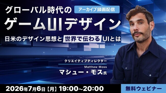 【ゲーム業界】日本と西洋のUIデザインや文化の違いを深掘り！7/6（月）・7/10（金）好評セミナー「グローバル時代のゲームUIデザイン」他のアーカイブ映像を無料配信!!