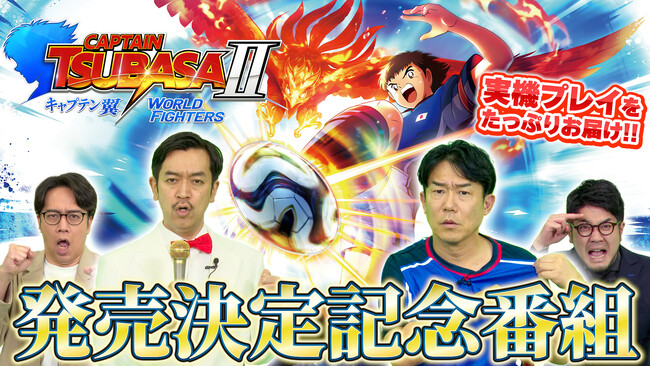サッカーアクションゲーム「キャプテン翼2 WORLD FIGHTERS」Nintendo Switch(TM)版でダウンロード版の予約開始!豪華ゲストと共に初実機プレイをお届けする配信番組の公開も決定!
