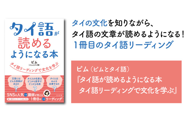 【SNSの人気タイ語講師による初著書】ピム『タイ語が読めるようになる本　タイ語リーディングで文化を学ぶ』