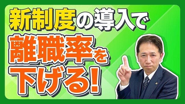 【社労士解説】新卒の5割が辞める時代。中小企業が離職率を劇的に下げる「奨学金代理返還制度」とハラスメント対策を公開