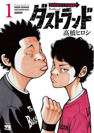 『クローズ』『WORST』正統続編 高橋ヒロシ先生最新作『ダストランド』第1巻発売!!縁のある数多くの著名人からアツいコメントが!!