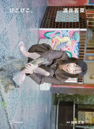 酒井若菜 芸能デビュー30周年記念写真集の表紙＆タイトルがついに解禁！ 7月4日（土）にはお渡し会イベントも開催！