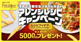 冷めても愛せる フライドポテト アレンジレシピキャンペーン 冷めても愛せる フライドポテト アレンジレシピキャンペーン
