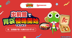 『新劇場版☆ケロロ軍曹』×出前館、「出前館で胃袋侵略開始であります！」コラボキャンペーン、本日（6/19）キャンペーンスタート