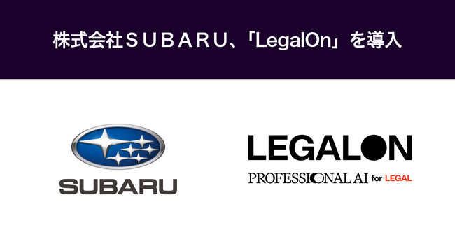 株式会社SUBARU、「LegalOn」を導入