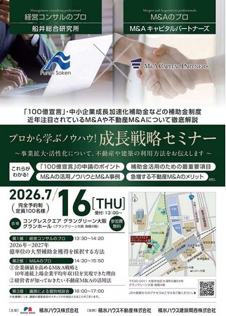 【完全予約制・参加費無料】中小企業の成長戦略をテーマに、M&Aキャピタルパートナーズ代表 中村 悟が積水ハウス主催セミナーに登壇！