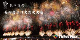 長岡まつり大花火大会 長岡まつり大花火大会