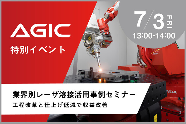 【7/3】「レーザ溶接が実現する収益改善ソリューション」特別イベントを開催