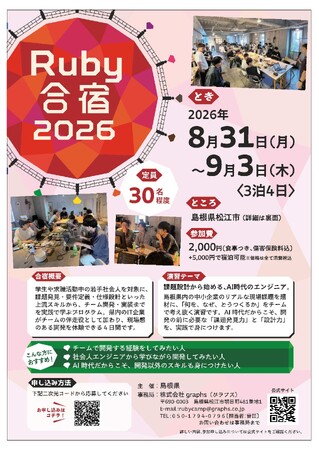 プログラミング合宿「Ruby合宿2026」の参加者募集!