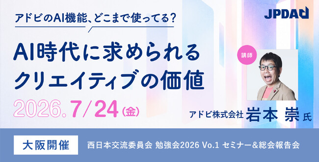 ― アドビのAI機能、どこまで使ってる？ ―「AI時代に求められるクリエイティブの価値」。アドビ岩本崇氏を講師に大阪で開催。