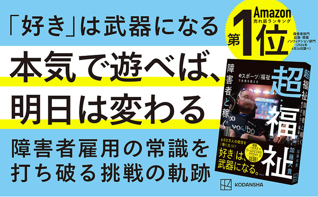 法定雇用率2.7%時代、「障害者雇用の常識」を打ち破る！「ゲーム好き」を武器にして「働く力」に変える挑戦