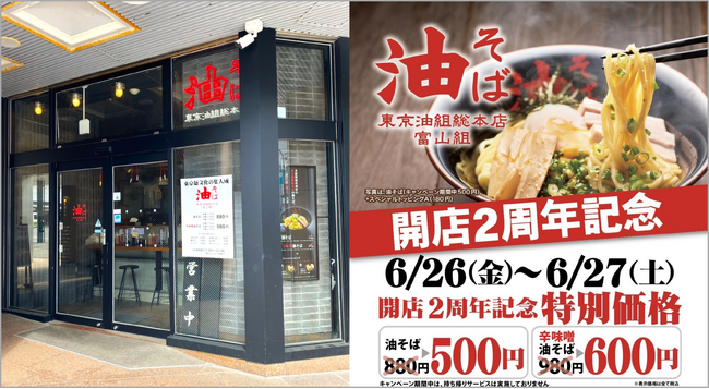 【人気の油そばが500円！】『東京油組総本店 富山組』開店2周年記念キャンペーンを、6月26日（金）・27日（土）の2日間限定で開催！