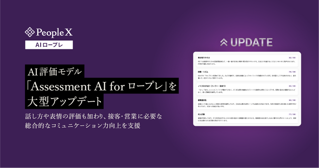 「PeopleX AIロープレ」、AI評価モデル「Assessment AI for ロープレ」を大型アップデート