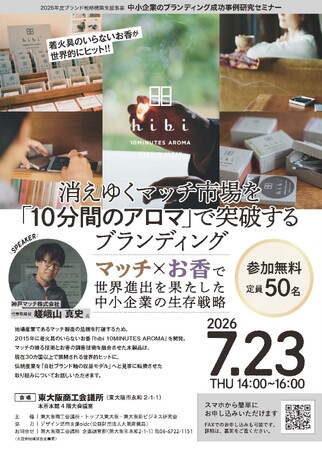 伝統産業の逆転劇！消えゆくマッチ市場を「10分間のアロマ」で突破した神戸マッチ・嵯峨山氏が登壇。東大阪商工会議所にて「中小企業のブランディング成功事例研究セミナー」を7月23日(木)に開催