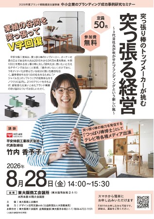 【V字回復の舞台裏】年間100万本売れる「突っ張り棒」のコモディティ化に危機感。平安伸銅工業の3代目・竹内香予子氏が登壇するブランディング成功事例セミナーを8月28日(金)に開催