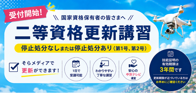 中京テレビドローンスクール「そらメディア」、二等無人航空機操縦士技能証明の更新講習受付を開始