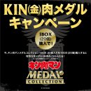 KIN(金)肉メダル 概要 KIN(金)肉メダル 概要