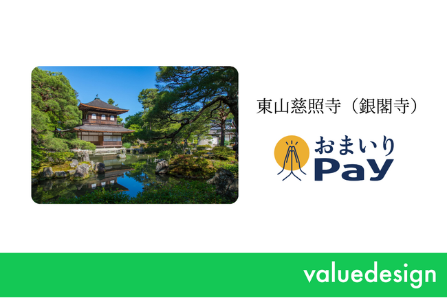 バリューデザインと京都仏教会が共同開発した「おまいりPay(R)」、世界遺産に登録された京の名刹「慈照寺（銀閣寺）」で6月19日より利用開始