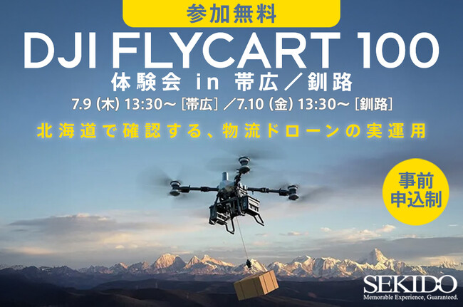 物流ドローンによる物資輸送の運用イメージを北海道で確認。DJI FlyCart 100 体験会を7月9日（木）帯広、7月10日（金）釧路エリアで開催〔参加無料・事前申込制〕