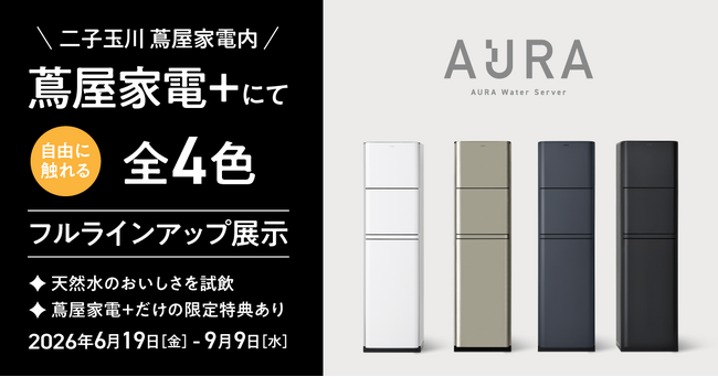 グッドデザイン賞受賞の『AURA Water Server』を、次世代型ショールーム「蔦屋家電＋」にて6月19日(金)～9月9日(水)の期間限定で展示！