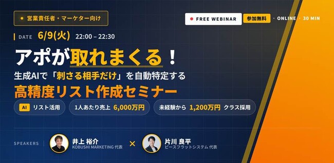 【7月16日11:30～無料ウェビナー開催】営業DX新時代へ――生成AIでアポ率激変、“未経験営業でも年商6000万円”を実現する最新営業手法を無料公開！