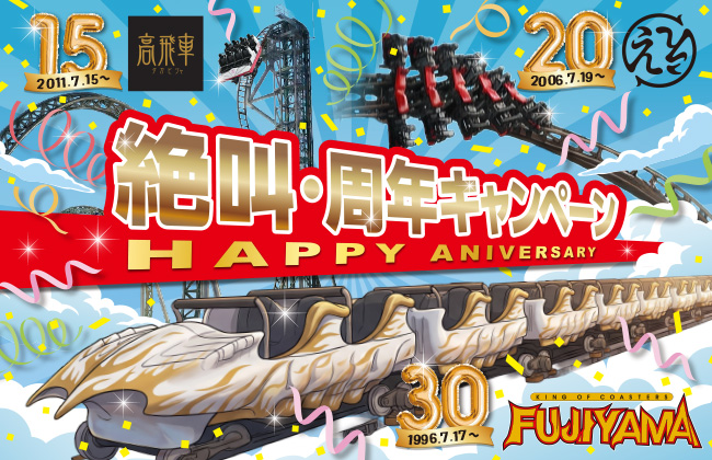 【富士急ハイランド】FUJIYAMA30周年・ええじゃないか20周年・高飛車15周年！絶叫コースター3機種をお得に楽しめる特別チケット「絶叫・周年トリプルパス」発売！