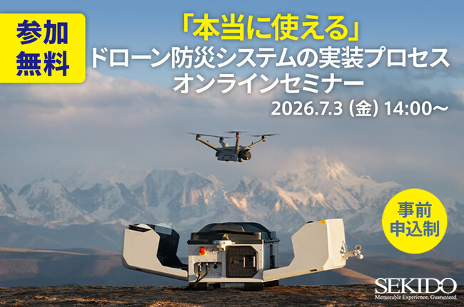 「本当に使える」ドローン防災システムの実装プロセスを学ぶ無料オンラインセミナーを7月3日（金）開催
