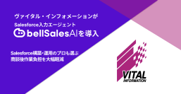 Salesforce構築・運用のプロ、ヴァイタル・インフォメーションが自社の“活用定着”のために「bellSalesAI」を導入