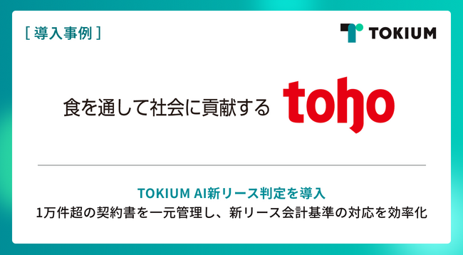業務用食品卸売のトーホー、グループ16社にTOKIUM AI新リース判定を導入