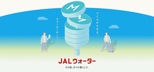 JALとプレミアムウォーターが共同で7月1日より新サービス「JALウォーター」を提供開始