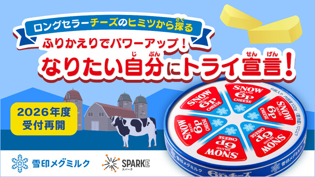 小中学校向け探究学習ライブラリー「SPARKE（スパーク）」先生の声をもとに　「６Pチーズ」を販売する雪印メグミルク株式会社との連携プログラムをアップデート。2026年度受付を開始