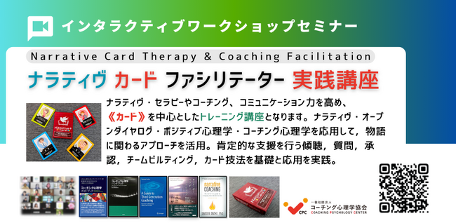 ◢◤【人生を語り直すと、未来が変わる】認定ナラティヴ・カード・ファシリテーター養成講座を2026年8月11日（祝日）に開催。