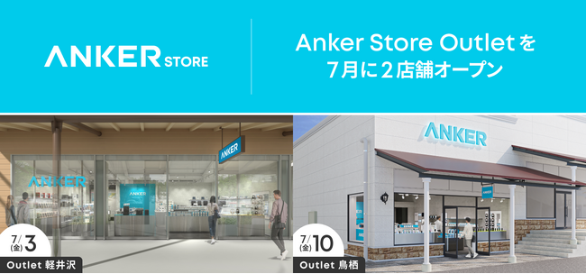 【アンカー・ストア】長野県・佐賀県に初出店！「Anker Store Outlet 軽井沢」「Anker Store Outlet鳥栖」を7月に順次オープン