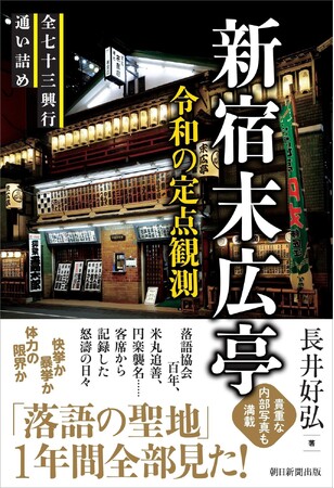 今、落語が熱い！　落語界を題材にしたアニメ「あかね噺」が話題を集め、国民的人気番組「笑点」が放送60周年を迎えた。そんな中、「落語の殿堂」新宿末広亭に1年間通い詰めた演芸評論家、渾身の記録。